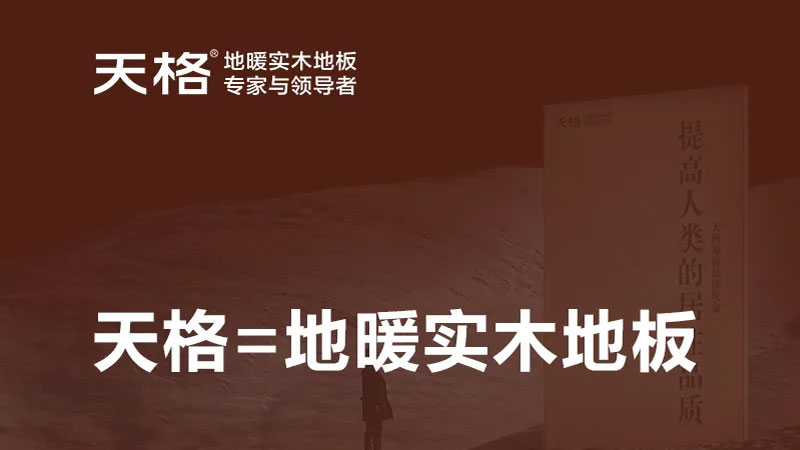 從品類發(fā)明者到服務(wù)記錄保持者，天格地暖實(shí)木地板用專注詮釋中國(guó)智造的強(qiáng)大實(shí)力