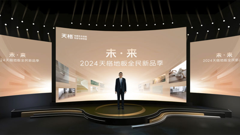 高端實(shí)木地板的未來將是什么樣？天格地板給出了答案！