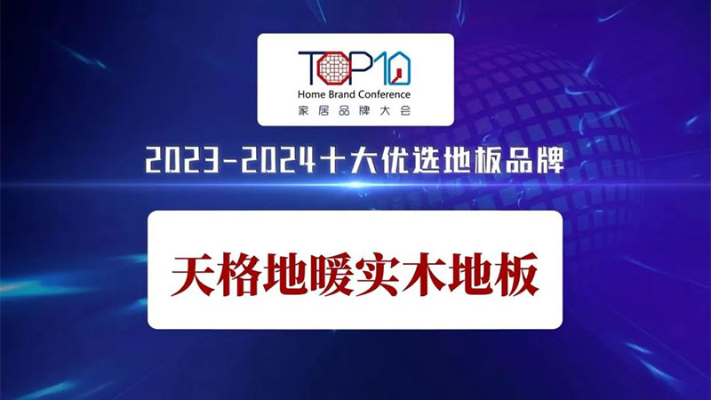 用戶滿意 行業(yè)認(rèn)可 | 天格地暖實(shí)木地板榮獲“2023-2024”十大優(yōu)選家居品牌