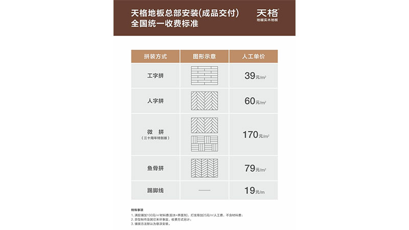 讓服務(wù)價(jià)值更客觀｜天格地板公布總部安裝全國(guó)統(tǒng)一收費(fèi)標(biāo)準(zhǔn)