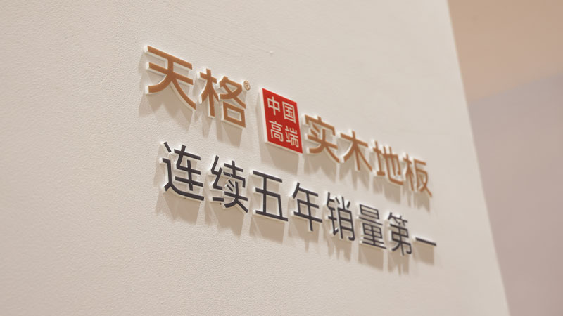 中國(guó)的 高端的｜天格用五大高端標(biāo)準(zhǔn)，引領(lǐng)中國(guó)實(shí)木地板走向世界舞臺(tái)