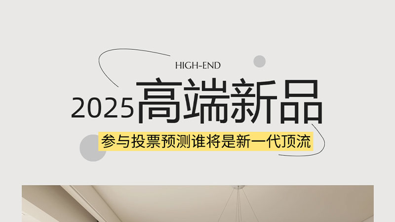 新年新高端 | 天格@你來投票，看看哪款產(chǎn)品最有潛力成為新一代頂流呢？