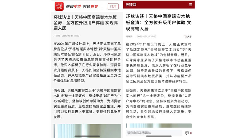 環(huán)球訪談｜天格中國(guó)高端實(shí)木地板金濤：全方位升級(jí)用戶體驗(yàn) 實(shí)現(xiàn)高端人居