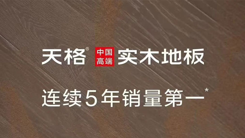 地板界的真“卷王”！三大維度揭秘天格中國(guó)高端實(shí)木地板為何主動(dòng)進(jìn)行“自我革命”